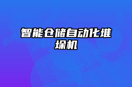 智能倉儲自動(dòng)化堆垛機(jī)