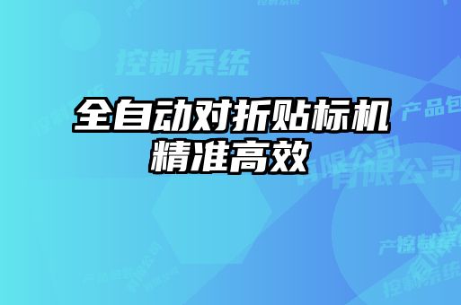 全自動(dòng)對折貼標(biāo)機(jī)精準(zhǔn)高效